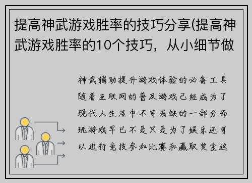 提高神武游戏胜率的技巧分享(提高神武游戏胜率的10个技巧，从小细节做起)