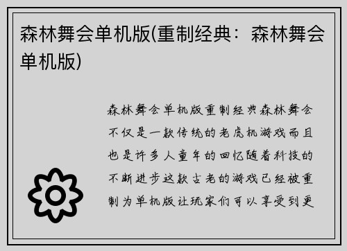 森林舞会单机版(重制经典：森林舞会单机版)