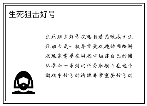 生死狙击好号