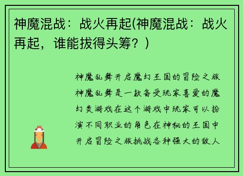 神魔混战：战火再起(神魔混战：战火再起，谁能拔得头筹？)