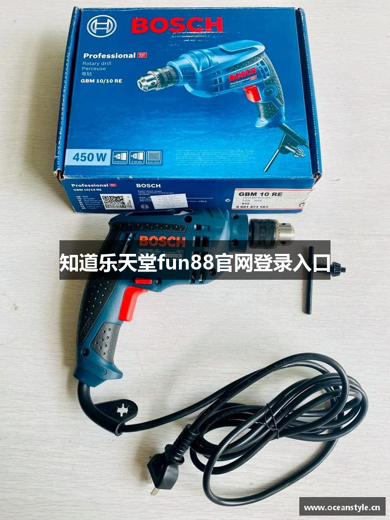 知道乐天堂fun88官网登录入口