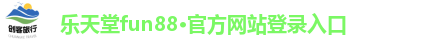 乐天堂fun88官网登录入口